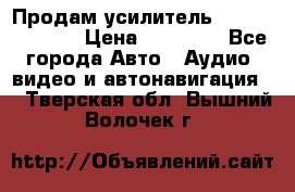 Продам усилитель Kicx QS 1.1000 › Цена ­ 13 500 - Все города Авто » Аудио, видео и автонавигация   . Тверская обл.,Вышний Волочек г.